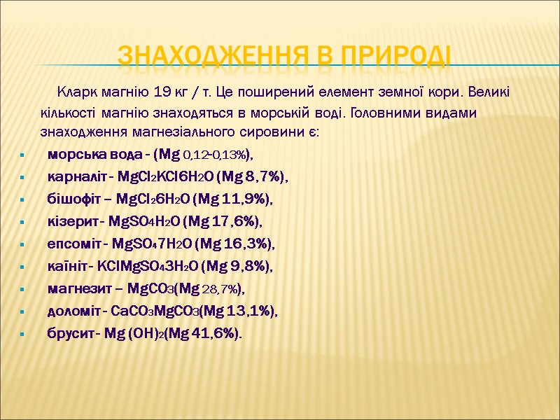Знаходження в природі       Кларк магнію 19 кг /